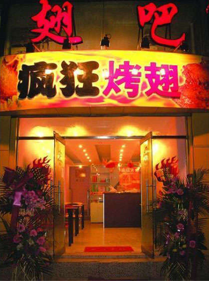 汾阳烤翅