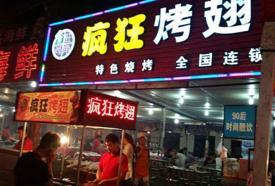 汾阳bt烤翅店