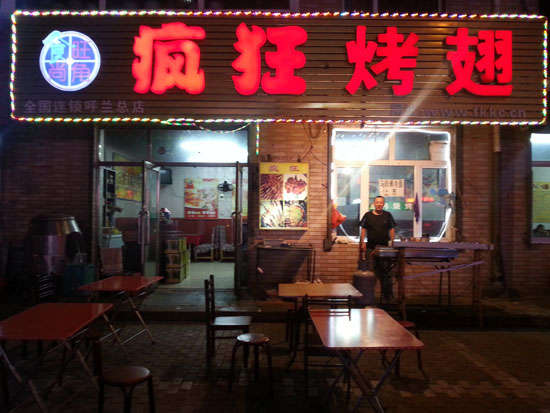 汾阳疯狂烤翅