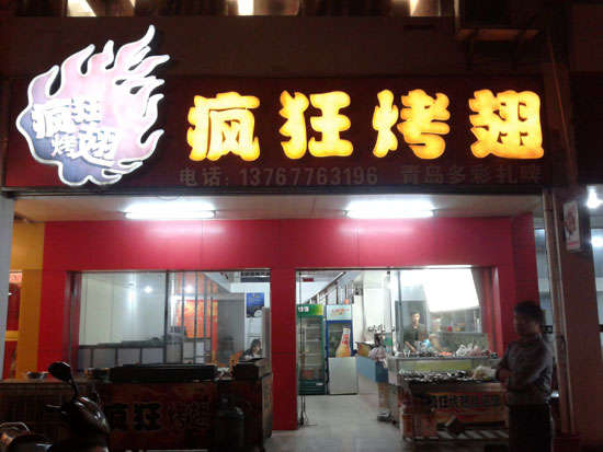 汾阳烤翅培训